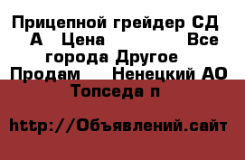 Прицепной грейдер СД-105А › Цена ­ 837 800 - Все города Другое » Продам   . Ненецкий АО,Топседа п.